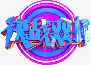 决战双11艺术字立体元素免抠