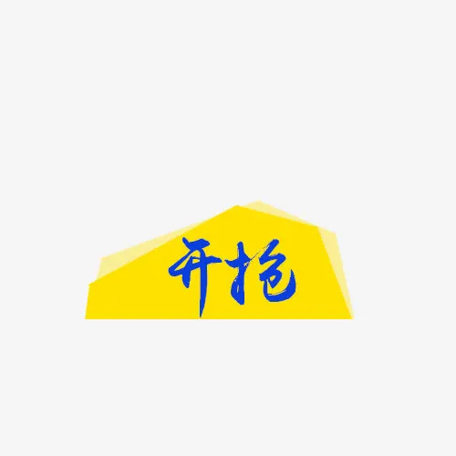开抢免抠