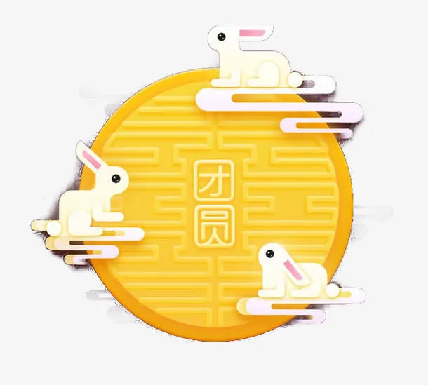 中秋素材免抠