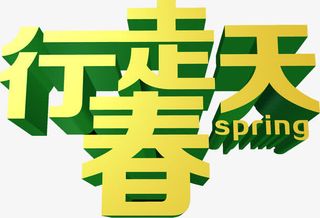 行走春天立体艺术字免抠
