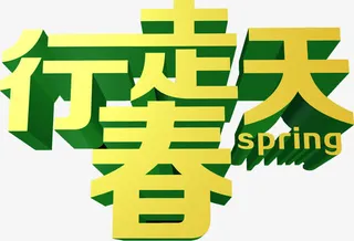 行走春天立体艺术字免抠