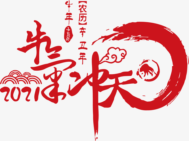 牛气冲天字体设计免抠