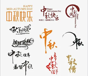 中秋节艺术字免抠