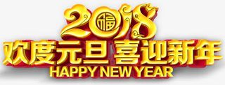 欢度元旦喜迎新年主题免抠