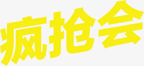 疯抢会字体设计618年中大促免抠