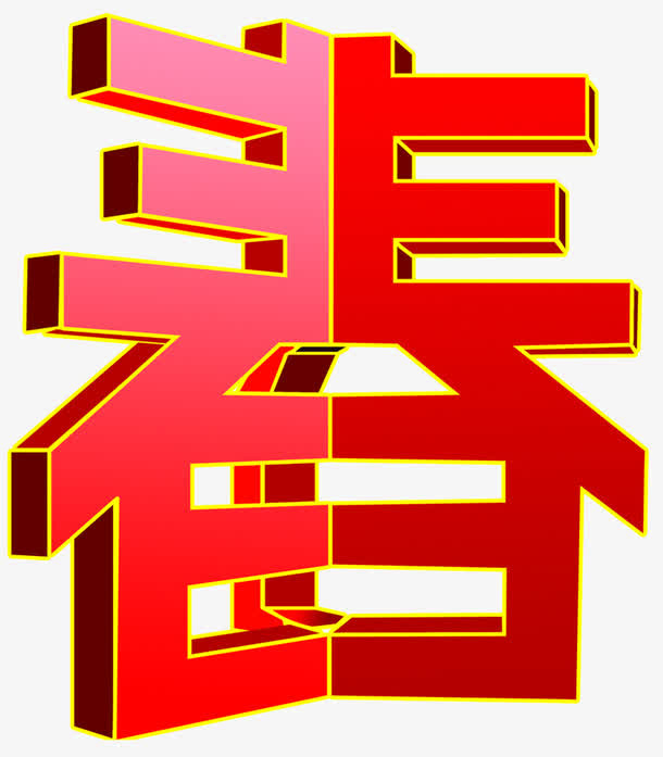 创意春艺术字免抠素材免抠