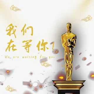 我们在等你免抠
