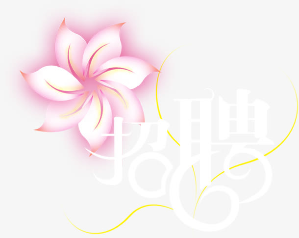 手绘粉色小花白色招聘海报免抠