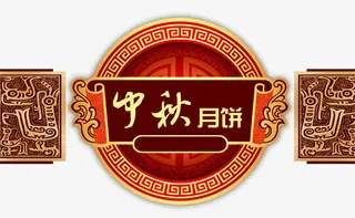 中秋月饼古典花纹装饰图案免抠