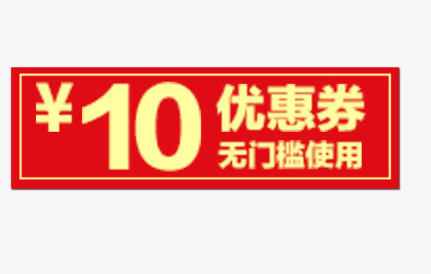 10元无门槛优惠券免抠