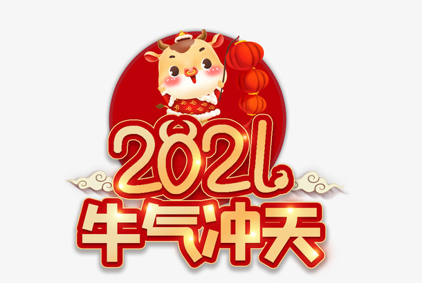   牛年免抠