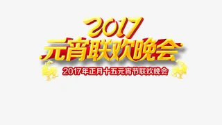 2017元宵晚会设计免抠