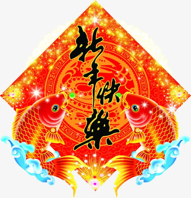 新年快乐年年有鱼免抠