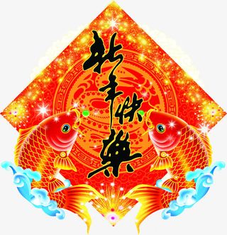 新年快乐年年有鱼免抠