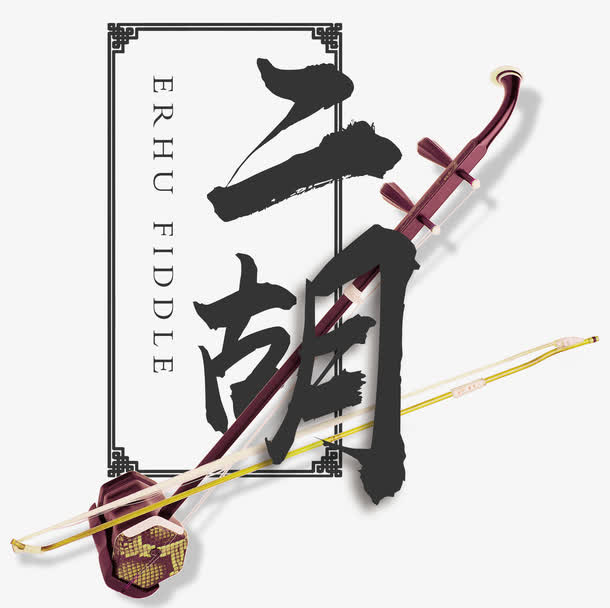 二胡排版免抠