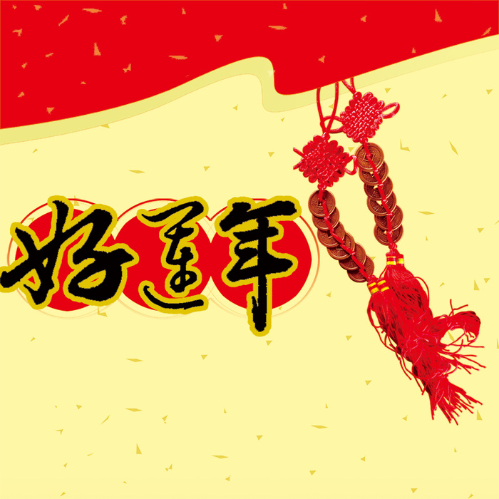 节日庆典春节元旦好运年高清