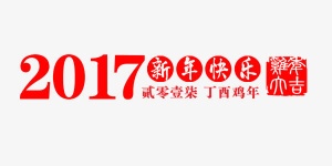 2017年新年快乐免抠