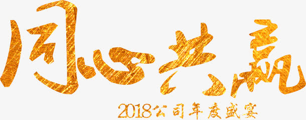 公司年会主题同心共赢艺术字免抠