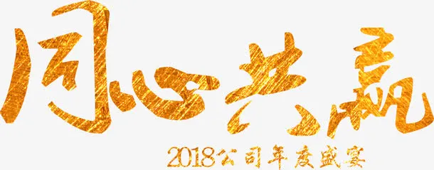 公司年会主题同心共赢艺术字免抠