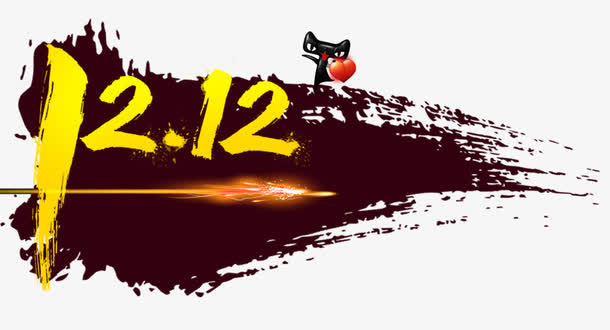 双12艺术字免抠