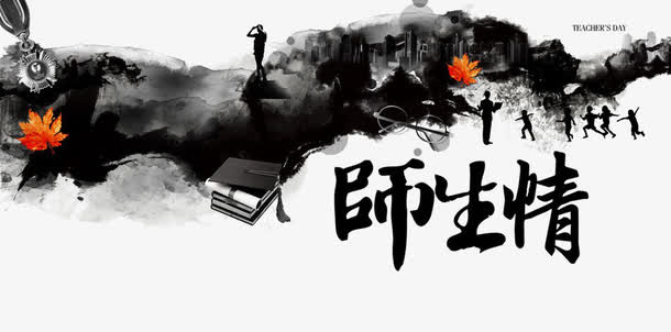 教师节免抠