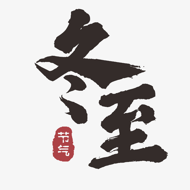 冬至，节气，字体，免扣元素免抠