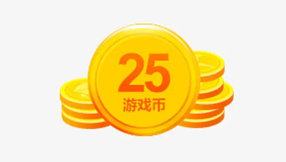 面值25游戏币图标免抠