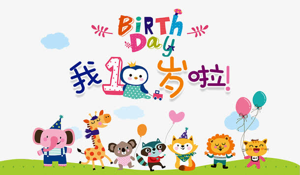 一周岁啦免抠