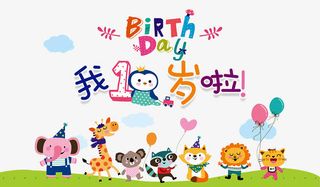一周岁啦免抠
