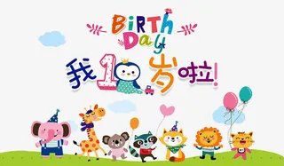 一周岁啦免抠