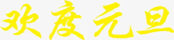 黄色的文字效果欢度元旦免抠