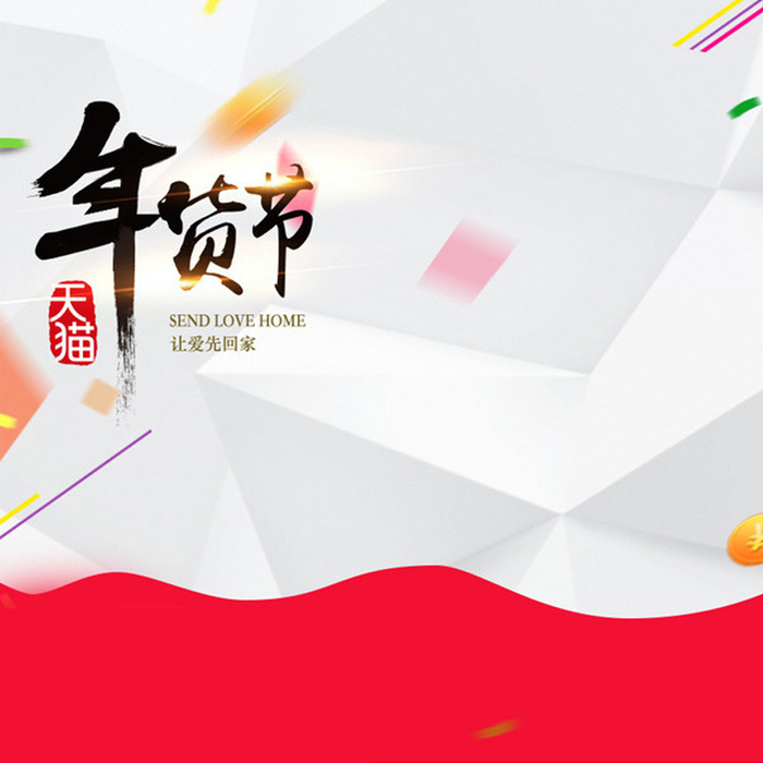 年货节白色立体背景直通车主图素材高清