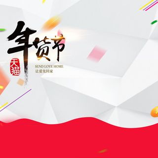 年货节白色立体背景直通车主图素材高清