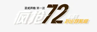疯抢72小时免抠