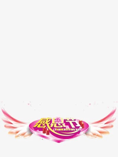 有翅膀的感恩节艺术字免抠