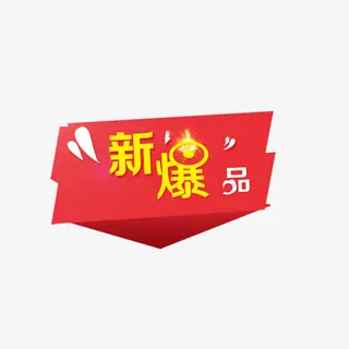 新爆品免抠