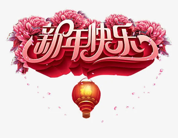 迎新春贺新年新年元素免抠