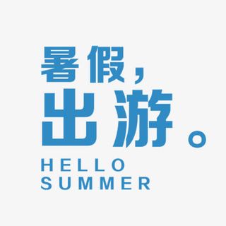 简单简约蓝色艺术字免抠