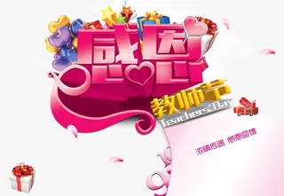 感恩教师节免抠