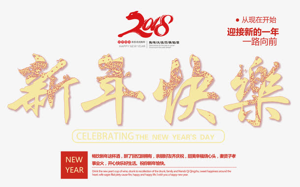 新年快乐创意艺术字psd分层图免抠