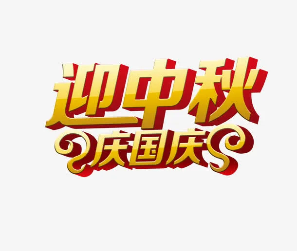 迎中秋，庆国庆免抠