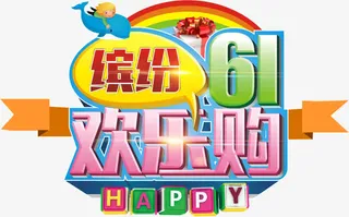 六一儿童节免抠