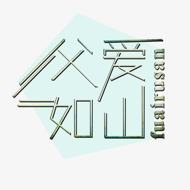 父爱如山艺术字免抠