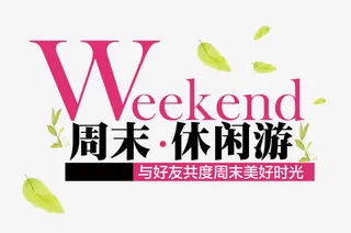 休闲游标题免抠