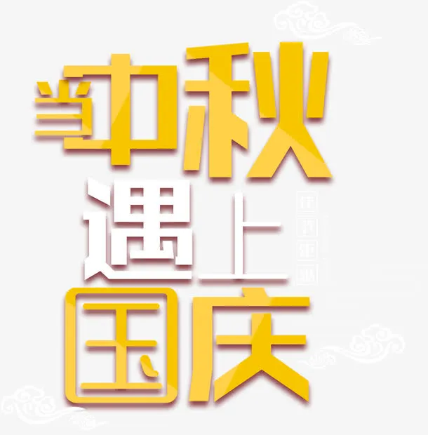 当中秋遇上国庆海报主题艺术字免抠