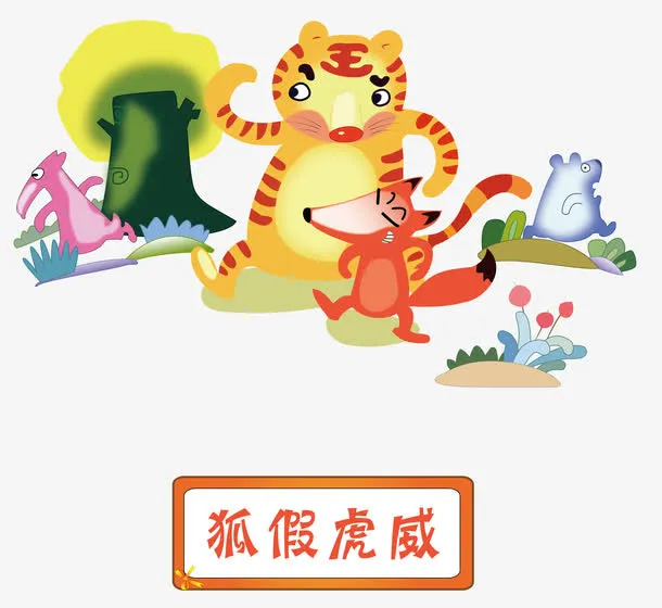 矢量狐假虎威成语故事素材免抠
