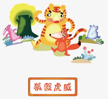 矢量狐假虎威成语故事素材免抠