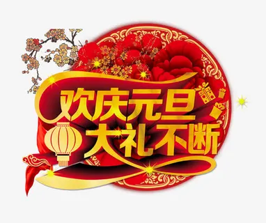 欢庆元旦免抠
