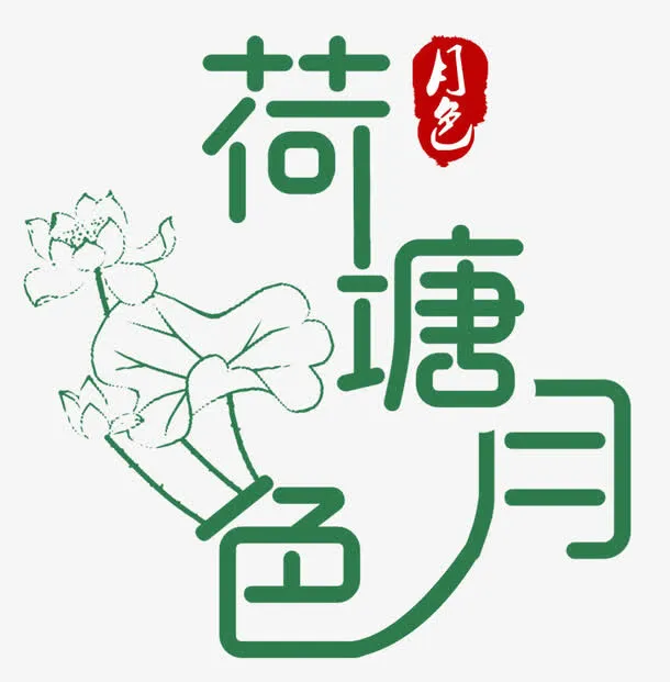 荷塘月色免抠