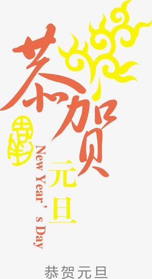 红色黄色恭贺元旦背景